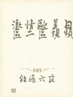 激情欧美日韩一区二区视频在线观看