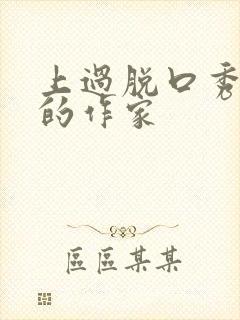 上过脱口秀大会的作家