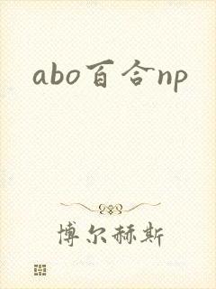 abo百合np