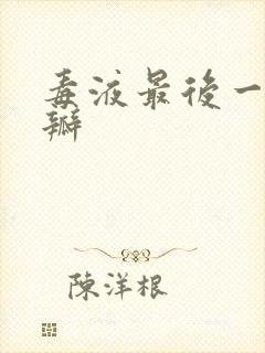 毒液最后一舞豆瓣