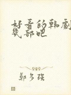 好看的韩剧推荐几部吧