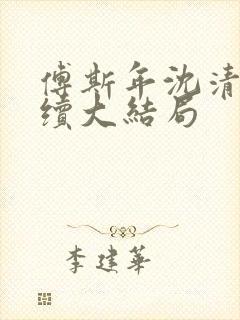 傅斯年沈清欢后续大结局