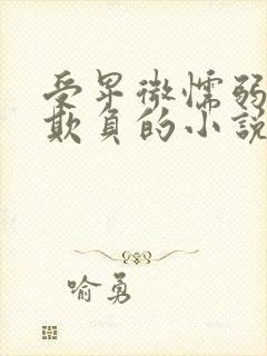 受卑微懦弱受被欺负的小说封面