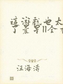 这游戏也太真实了晨星ll全本小说免费阅读