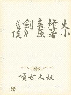 《剑来烽火戏诸侯》原著小说封面