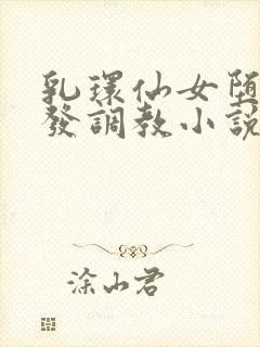 乳环仙女堕落开发调教小说