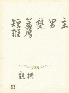 短篇双男主小说推荐