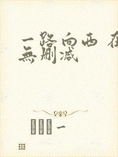 一路向西 在线无删减封面