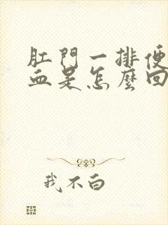 肛门一排便就出血是怎么回事