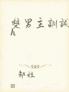 双男主训诫文高h