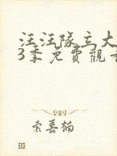 汪汪队立大功第3季免费观看全集