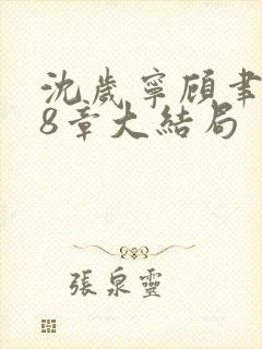 沈岁宁顾聿礼28章大结局