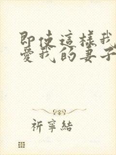 即使这样我还是爱我的妻子动漫