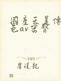 国产天美传媒性色av密臀封面