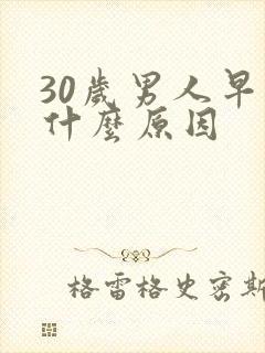 30岁男人早射什么原因