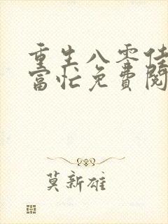 重生八零佳妻致富忙免费阅读