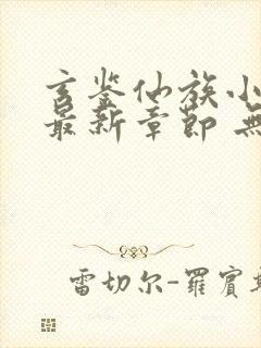 玄鉴仙族小说 最新章节 无弹窗封面