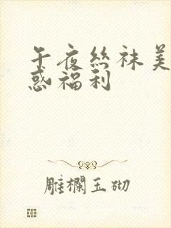 午夜丝袜美臀诱惑福利