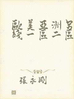 欧美亚洲另类在线一区二区三区封面