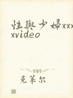 性与少妇xxxxvideo
