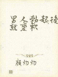 男人勃起后马上就变软