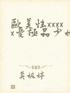 欧美性xxxxx爱极品少妇