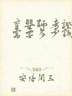 育婴师考证条件需要多少钱封面