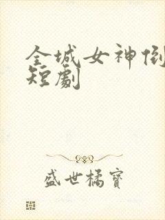 全城女神倒追我短剧