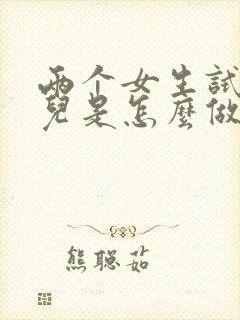 两个女生试管婴儿是怎么做的