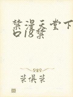 禁漫天堂下载入口18禁封面