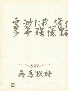 云渺1:我修仙多年强亿点怎么了 短剧封面