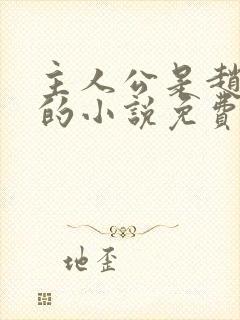 主人公是赵无极的小说免费阅读