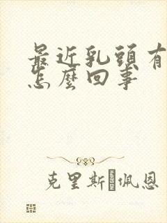 最近乳头有点疼怎么回事