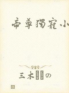 帝尊独宠小狂妃封面