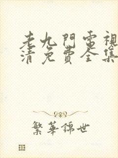 老九门电视剧高清免费全集在线观看