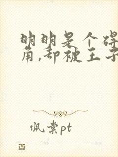 明明是个碍事配角,却被王子宠爱了漫画