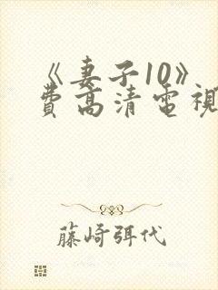 《妻子10》免费高清电视剧hd