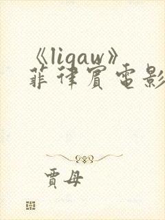 《ligaw》菲律宾电影在线观看