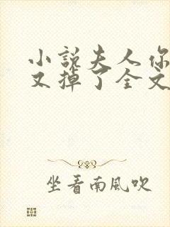 小说夫人你马甲又掉了全文阅读免费