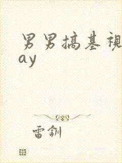 男男搞基视频gay封面