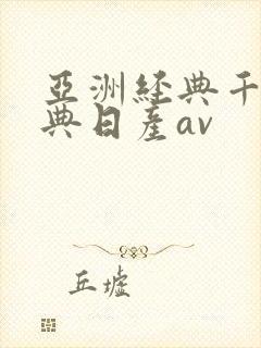 亚洲经典千人经典日产av