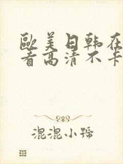 欧美日韩在线观看高清不卡