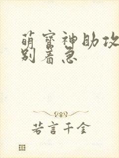 萌宝神助攻爹地别着急