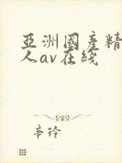 亚洲国产精品成人av在线