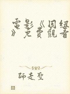 电影《因纽特人》免费观看国语完整