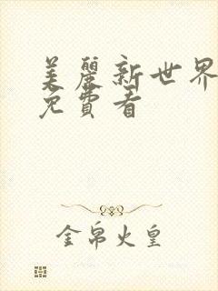 美丽新世界韩漫免费看