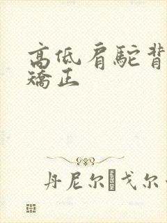 高低肩驼背怎么矫正