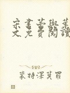 宋书蕾与叶临全文免费阅读封面