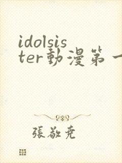 idolsister动漫第一季免费观看