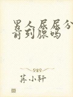 男人尿尿分叉是前列腺吗